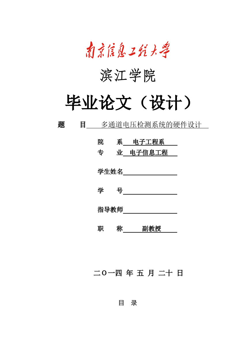 大学毕业论文-—多通道电压检测系统的硬件设计