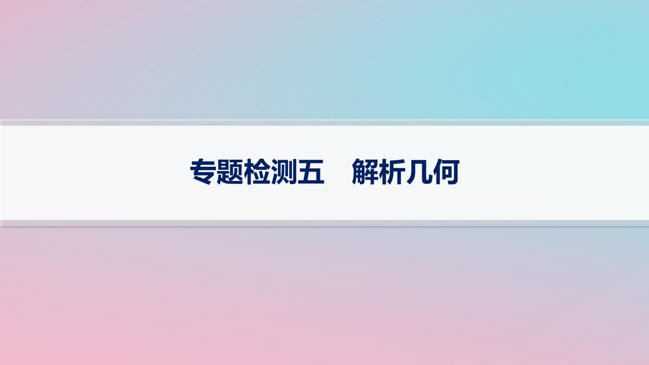 适用于新高考新教材2024版高考数学二轮复习专题检测5解析几何课件