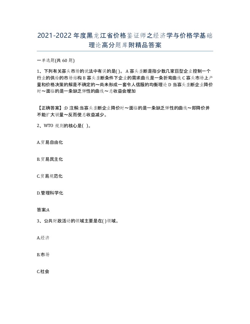 2021-2022年度黑龙江省价格鉴证师之经济学与价格学基础理论高分题库附答案