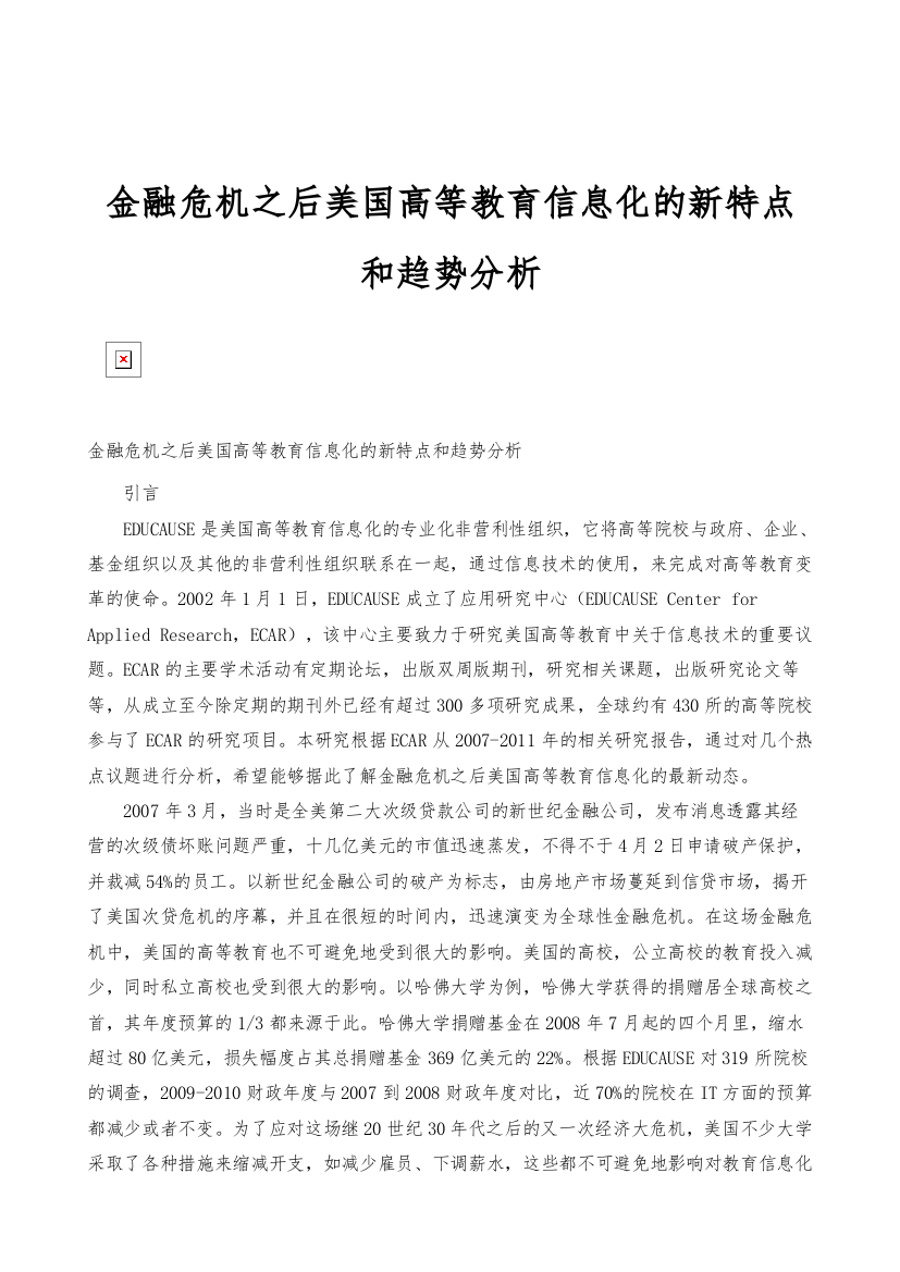 金融危机之后美国高等教育信息化的新特点和趋势分析