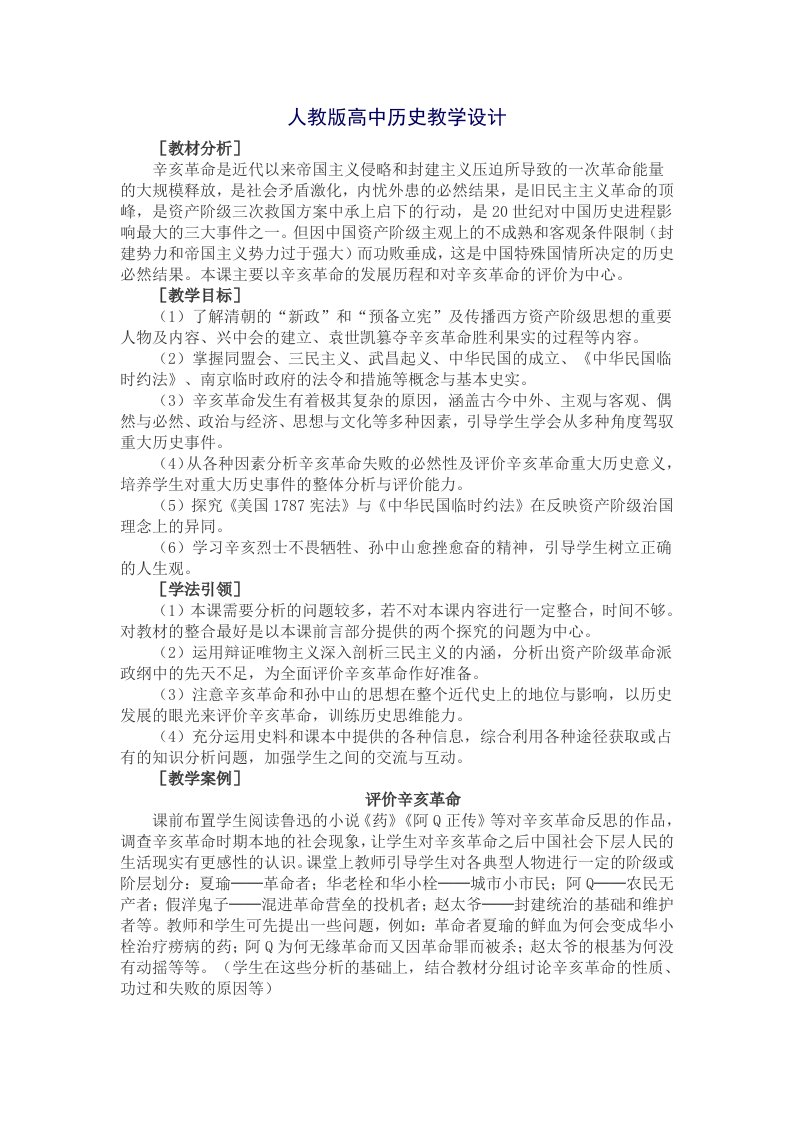 人教版高中历史教学设计