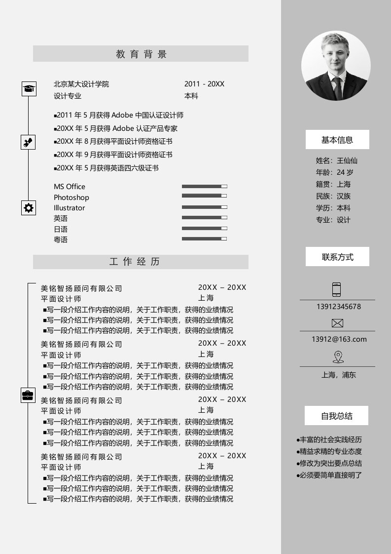 各类通用型精品简历模板示例-388