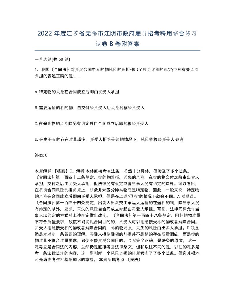 2022年度江苏省无锡市江阴市政府雇员招考聘用综合练习试卷B卷附答案