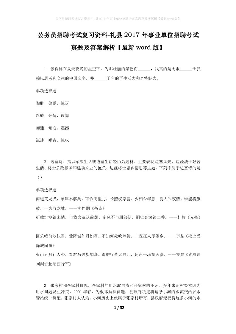 公务员招聘考试复习资料-礼县2017年事业单位招聘考试真题及答案解析最新word版