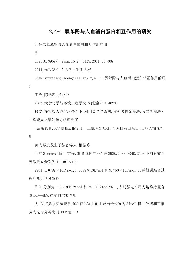 2,4-二氯苯酚与人血清白蛋白相互作用的研究