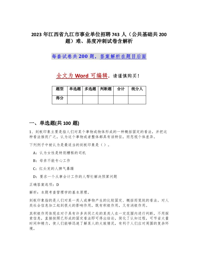 2023年江西省九江市事业单位招聘743人公共基础共200题难易度冲刺试卷含解析