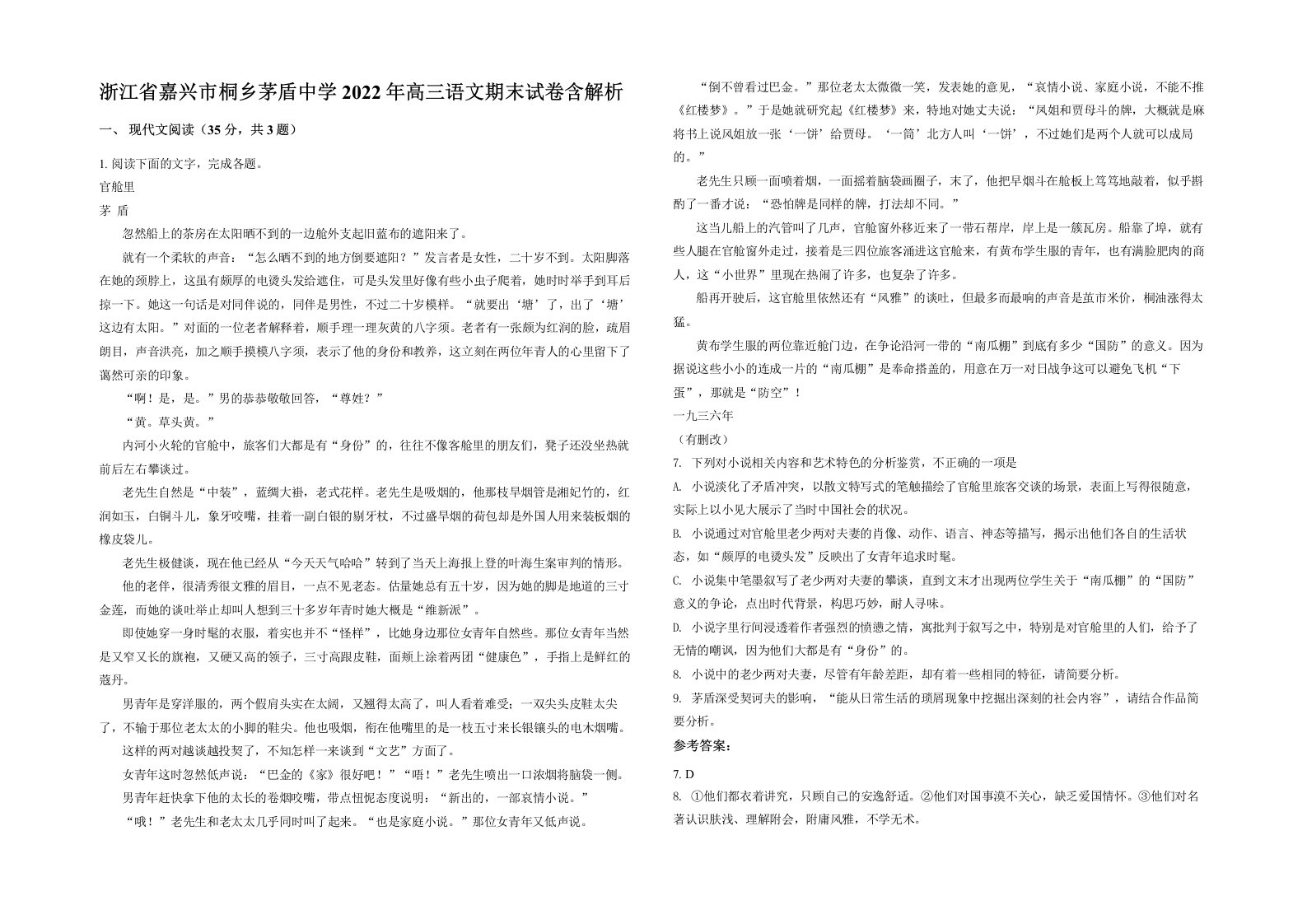 浙江省嘉兴市桐乡茅盾中学2022年高三语文期末试卷含解析