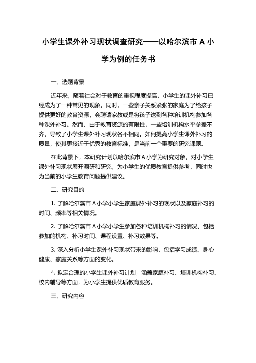 小学生课外补习现状调查研究——以哈尔滨市A小学为例的任务书