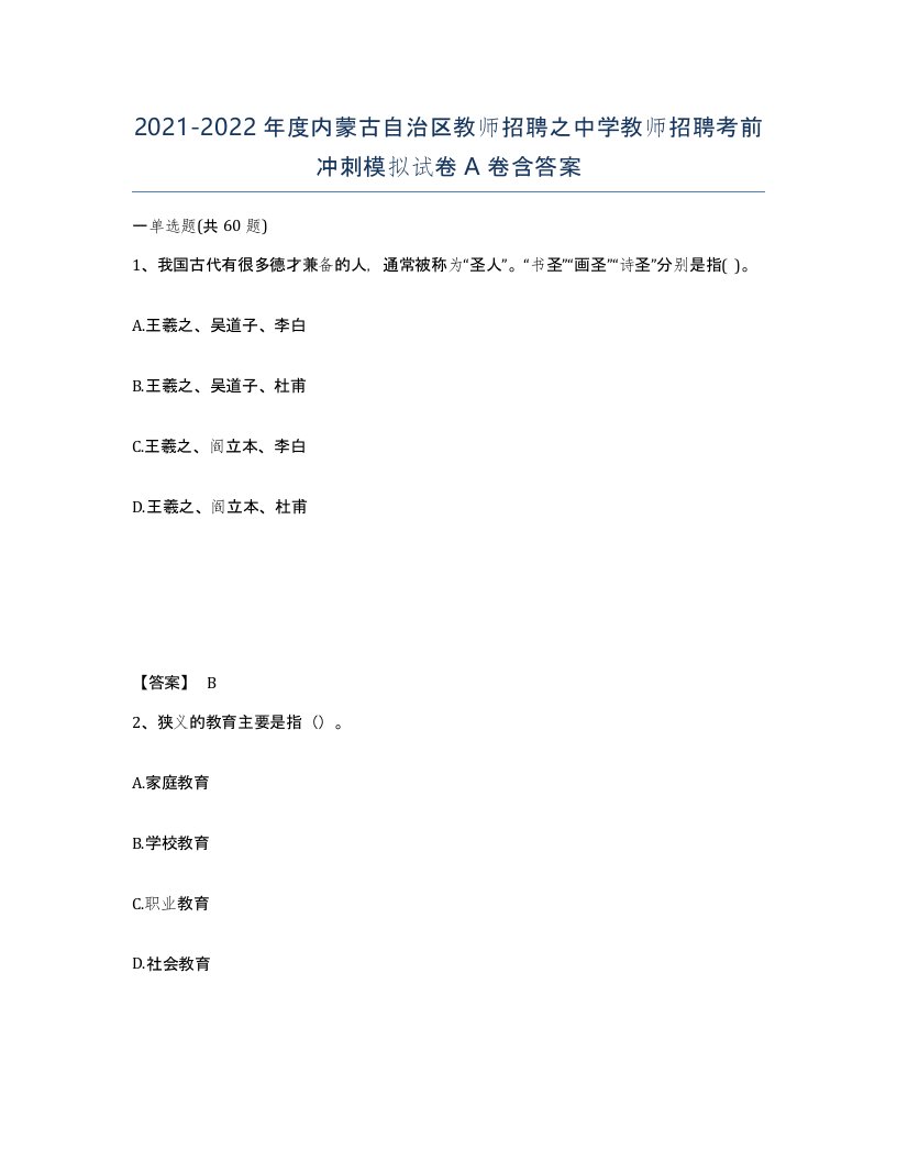 2021-2022年度内蒙古自治区教师招聘之中学教师招聘考前冲刺模拟试卷A卷含答案