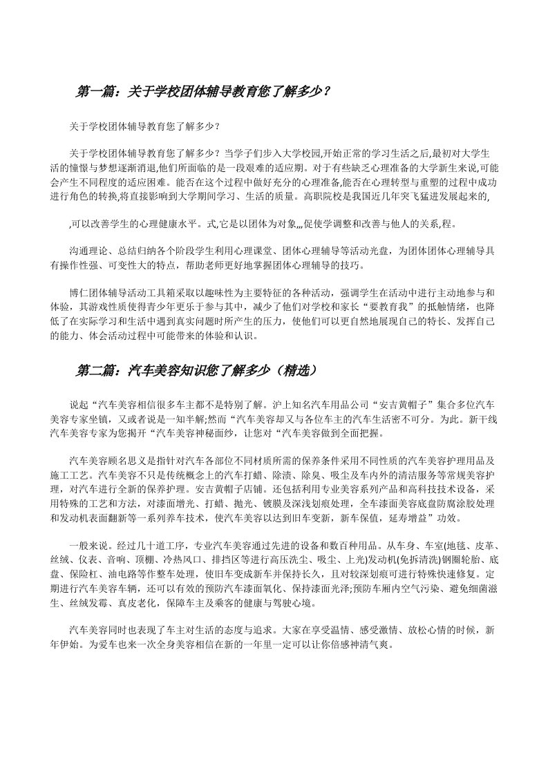 关于学校团体辅导教育您了解多少？[修改版]