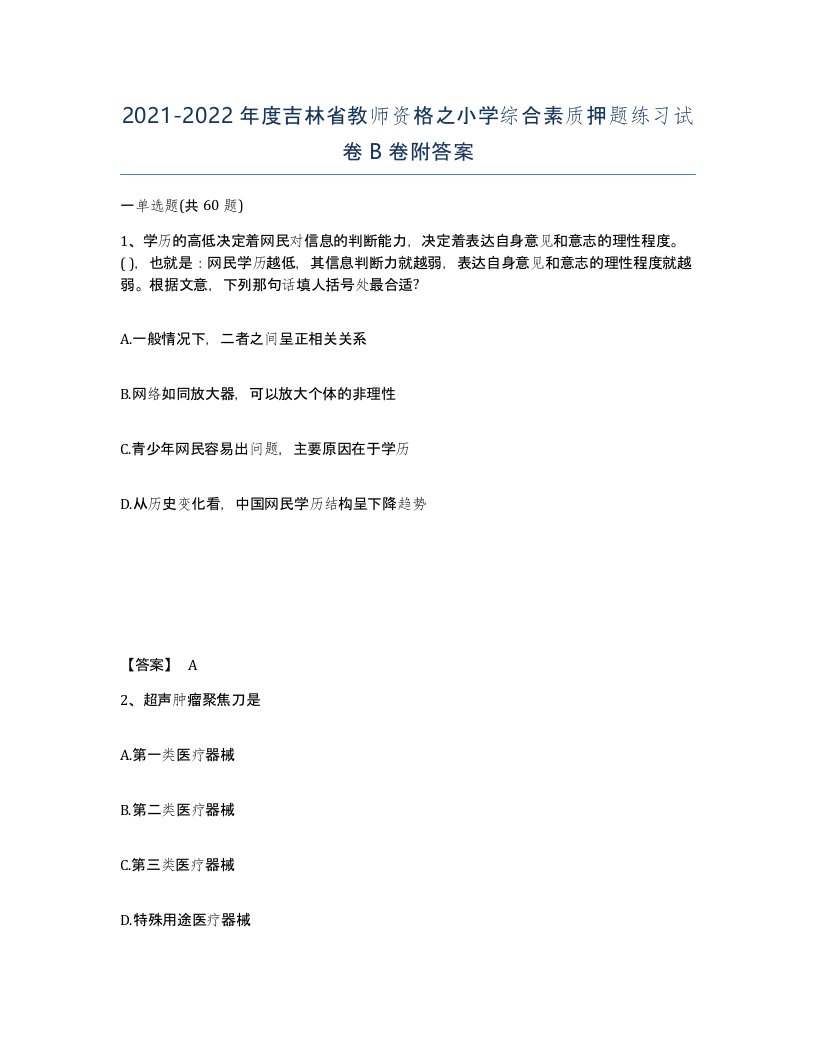 2021-2022年度吉林省教师资格之小学综合素质押题练习试卷B卷附答案