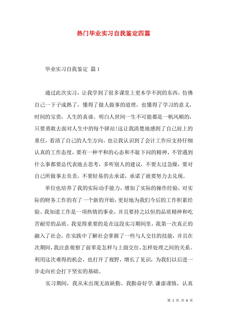 热门毕业实习自我鉴定四篇