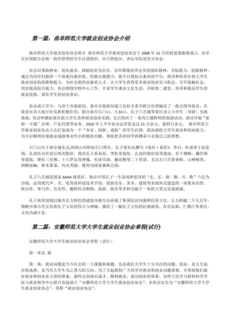 曲阜师范大学就业创业协会介绍[修改版]