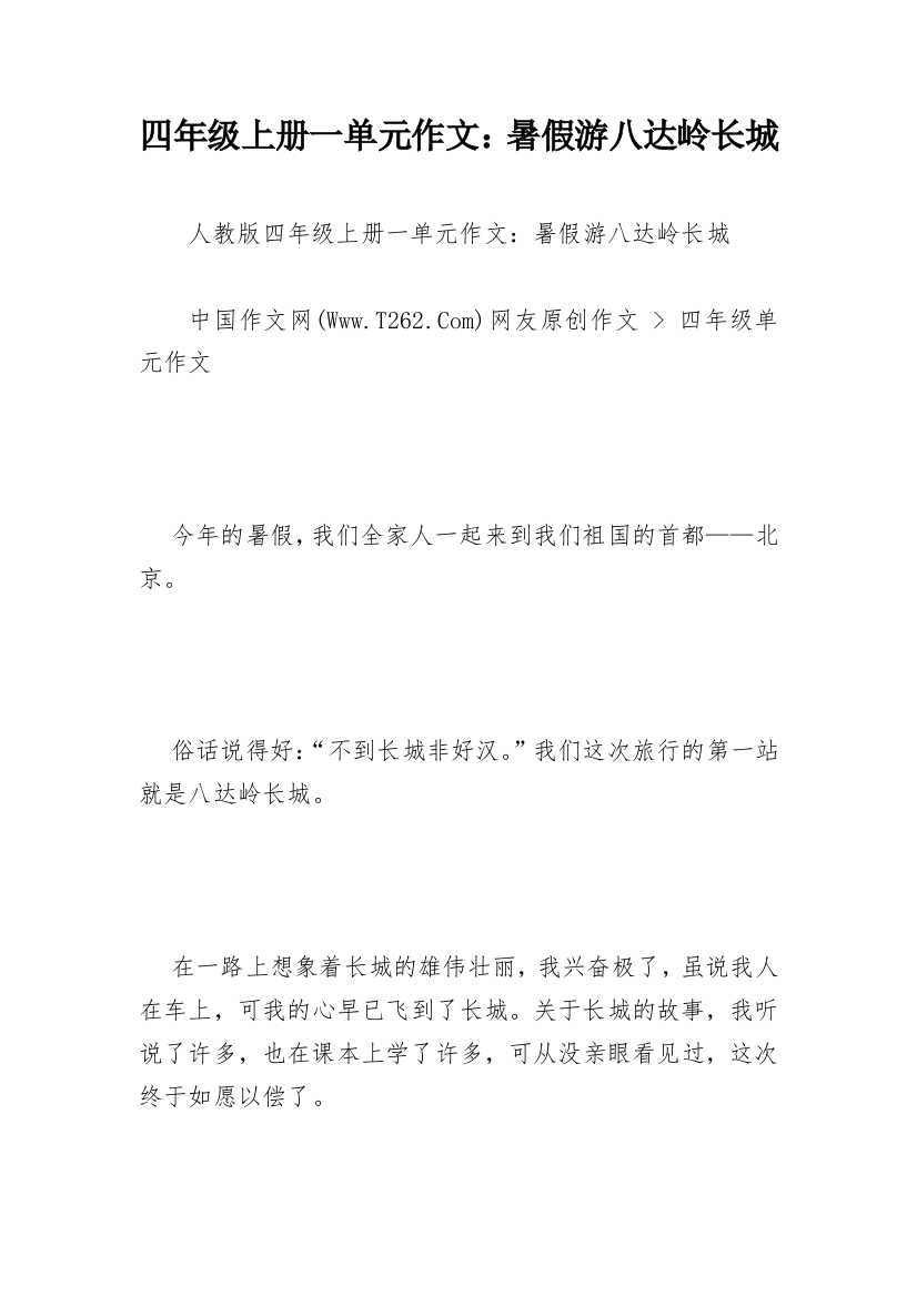 四年级上册一单元作文：暑假游八达岭长城