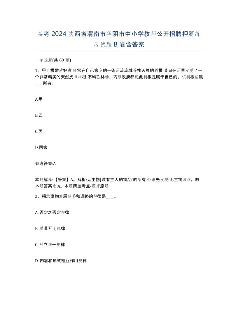 备考2024陕西省渭南市华阴市中小学教师公开招聘押题练习试题B卷含答案