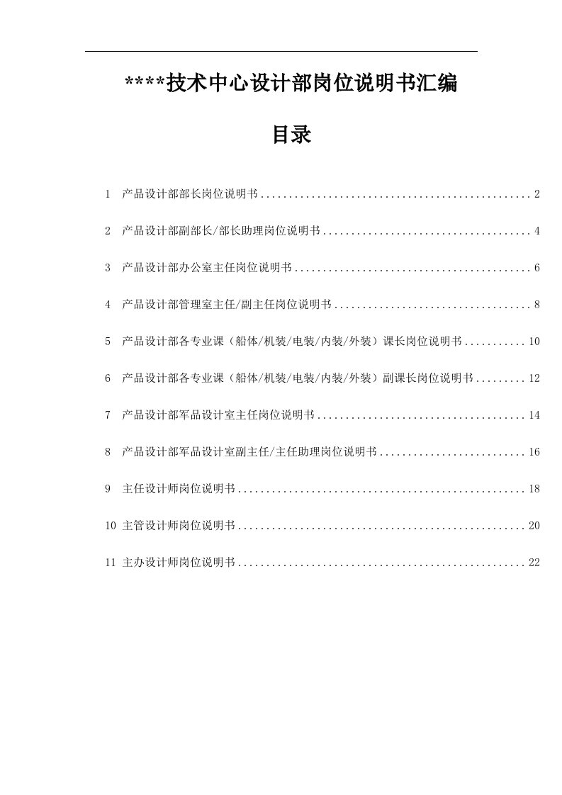 技术中心设计部岗位说明书汇编