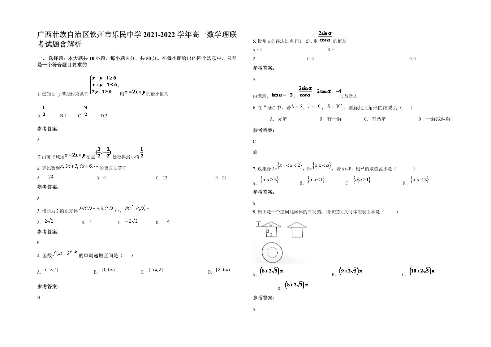 广西壮族自治区钦州市乐民中学2021-2022学年高一数学理联考试题含解析