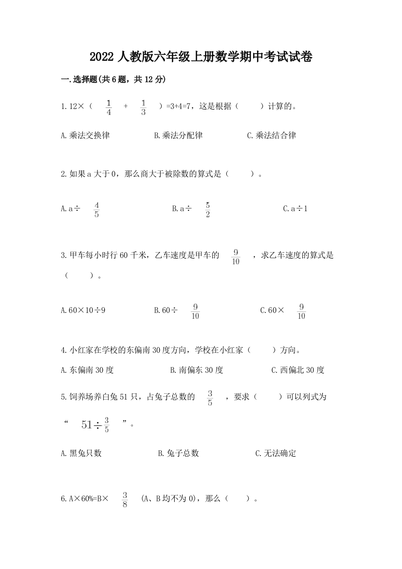 2022人教版六年级上册数学期中考试试卷精品(考点梳理)