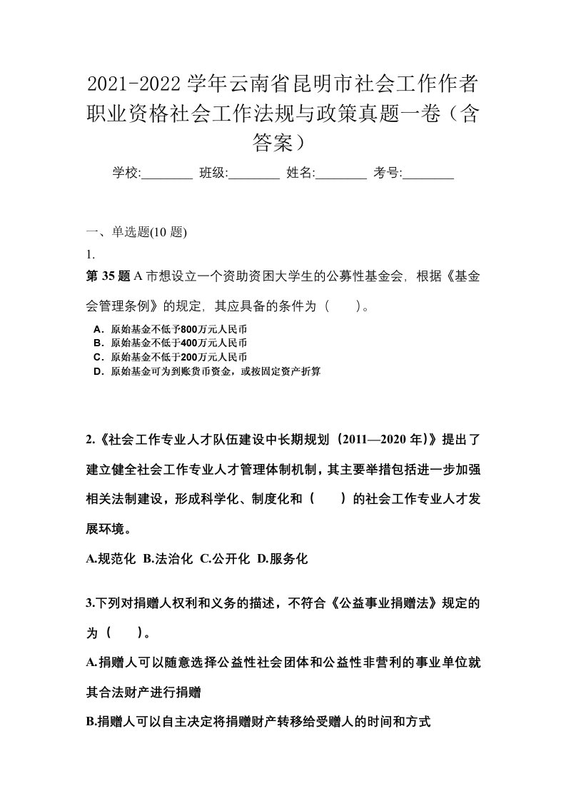 2021-2022学年云南省昆明市社会工作作者职业资格社会工作法规与政策真题一卷含答案