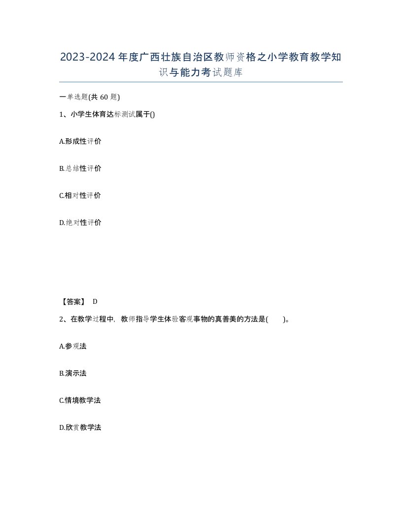 2023-2024年度广西壮族自治区教师资格之小学教育教学知识与能力考试题库