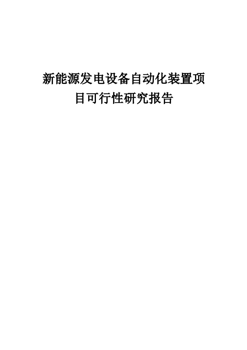 2024年新能源发电设备自动化装置项目可行性研究报告