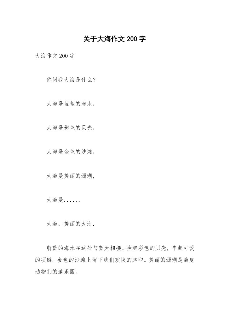 关于大海作文200字