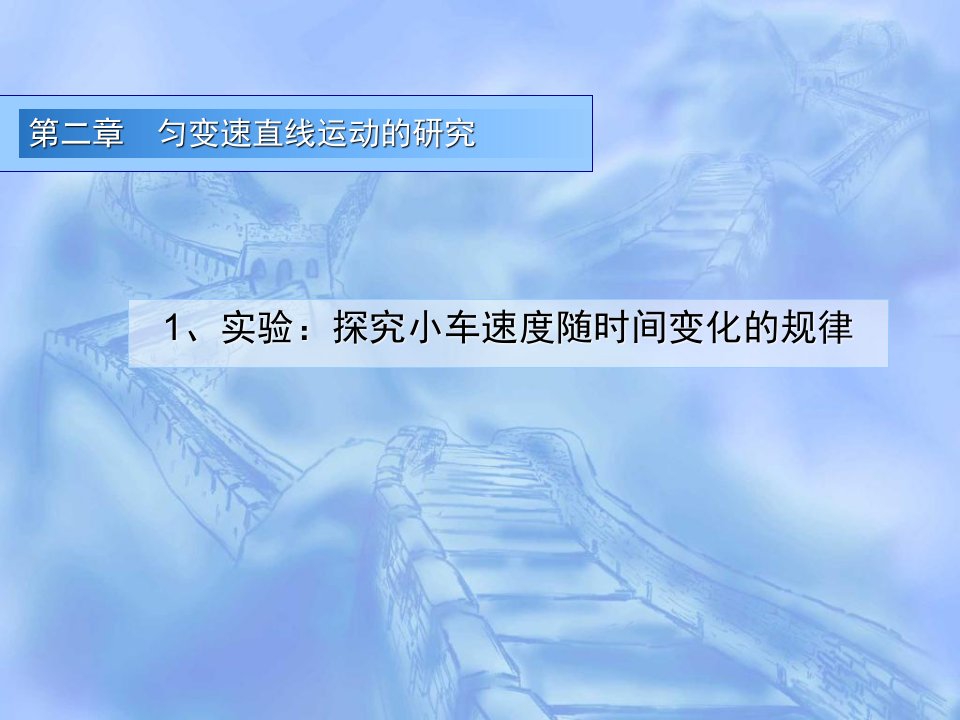 选用21实验-探究小车速度随时间变化的规律