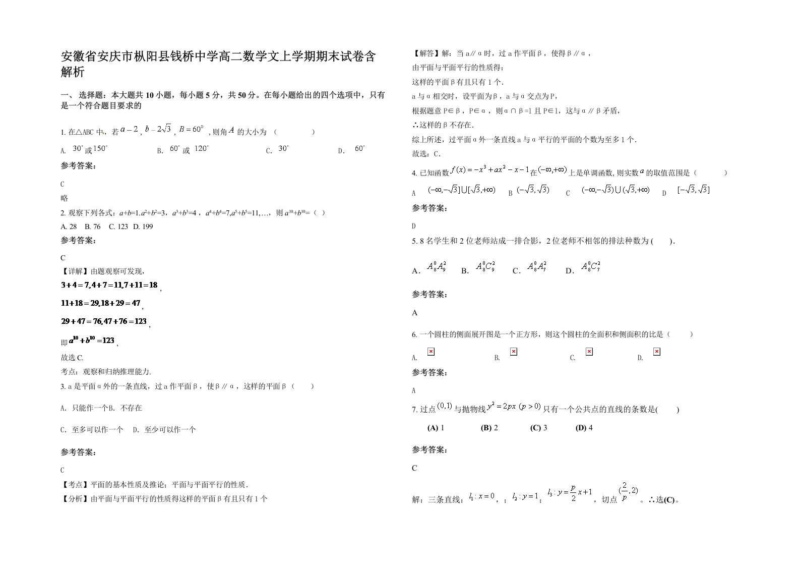 安徽省安庆市枞阳县钱桥中学高二数学文上学期期末试卷含解析