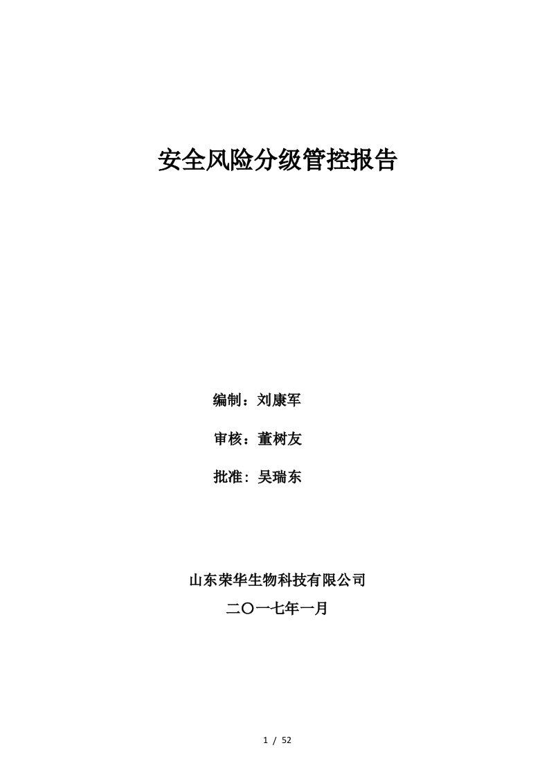 某生物科技有限公司安全风险分级管控报告