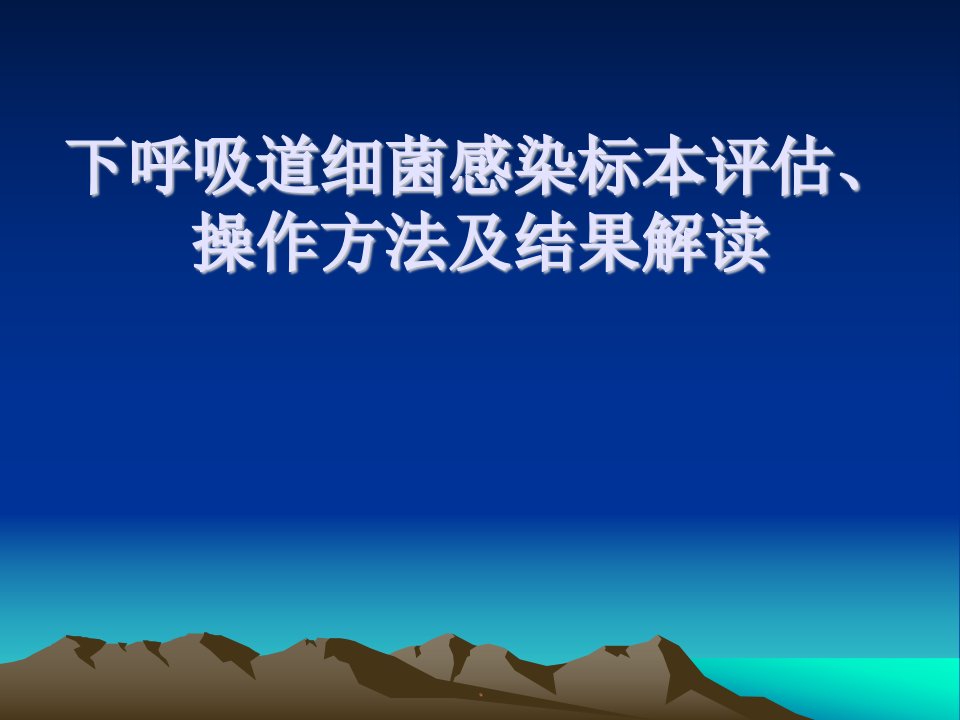 下呼吸道细菌感染标本PPT演示课件