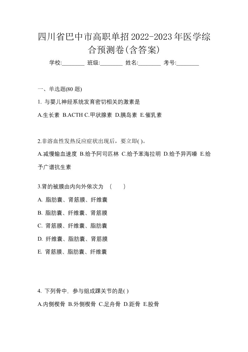 四川省巴中市高职单招2022-2023年医学综合预测卷含答案