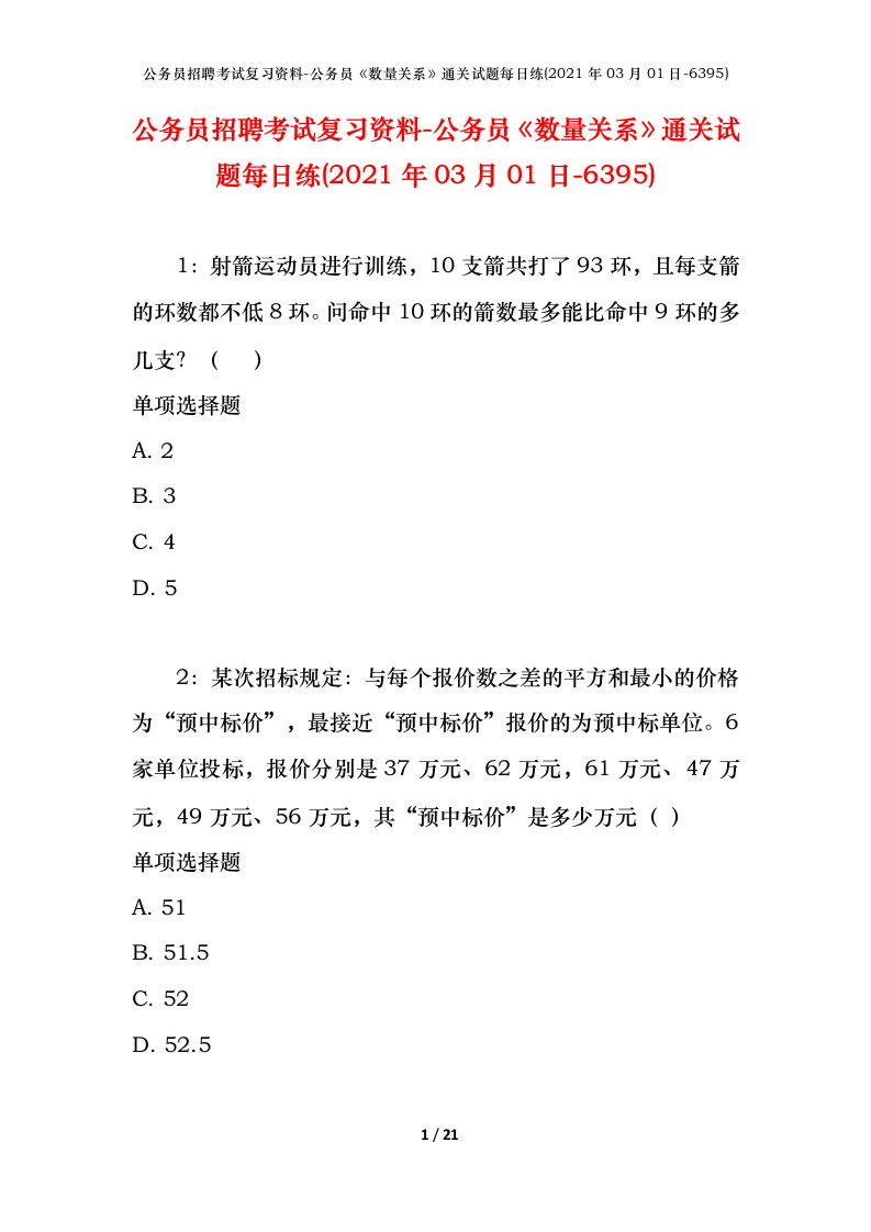 公务员招聘考试复习资料-公务员数量关系通关试题每日练2021年03月01日-6395