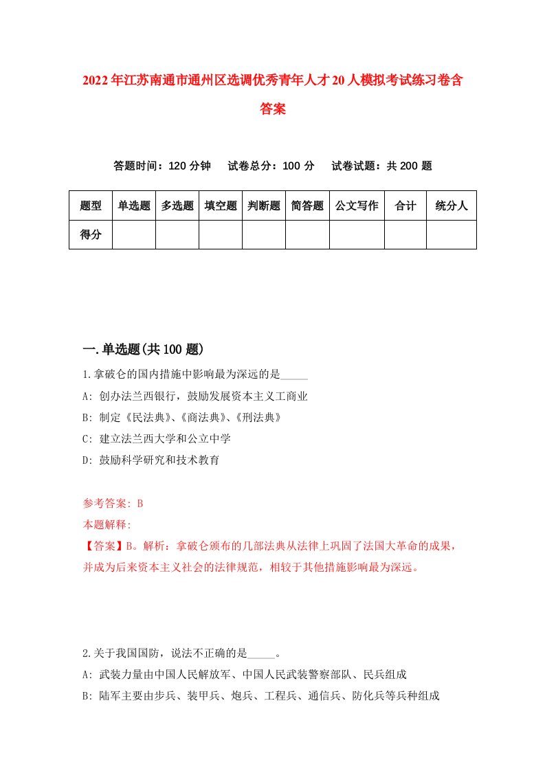 2022年江苏南通市通州区选调优秀青年人才20人模拟考试练习卷含答案2