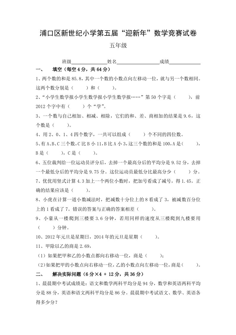 新世纪小学五年级数学竞赛试卷