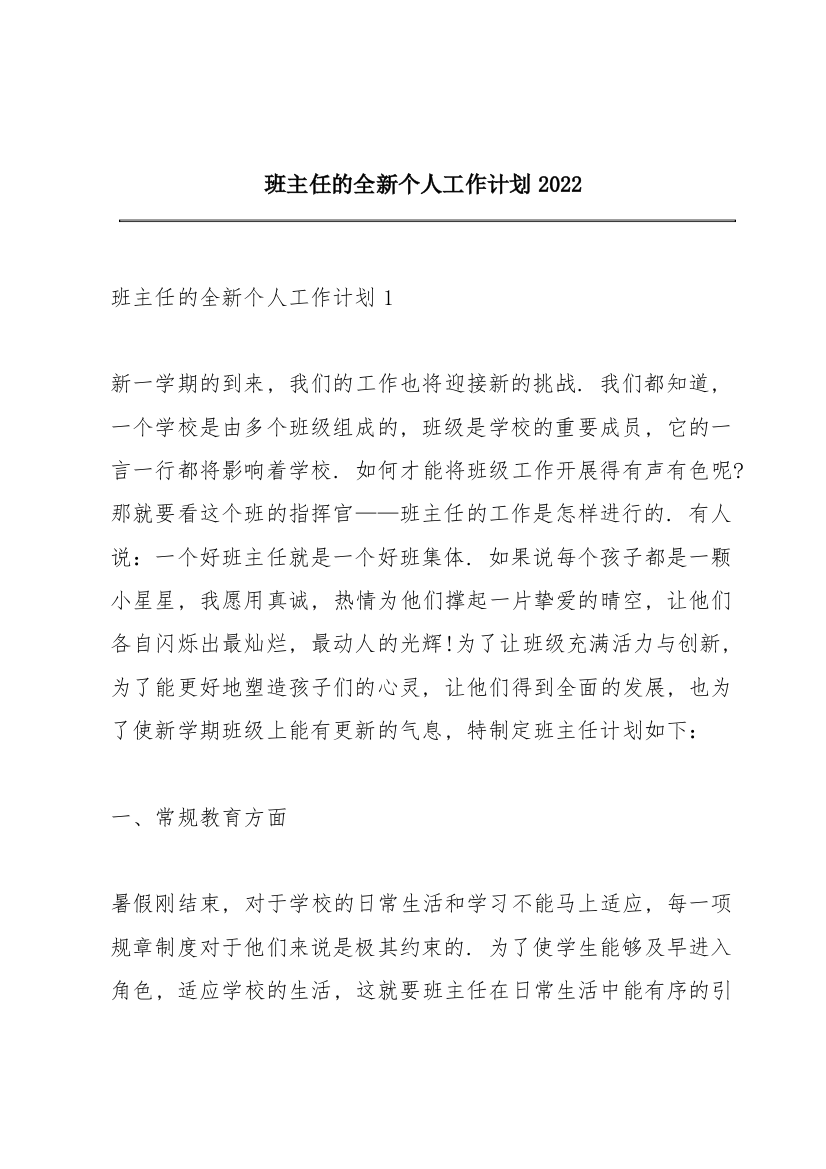 班主任的全新个人工作计划2022