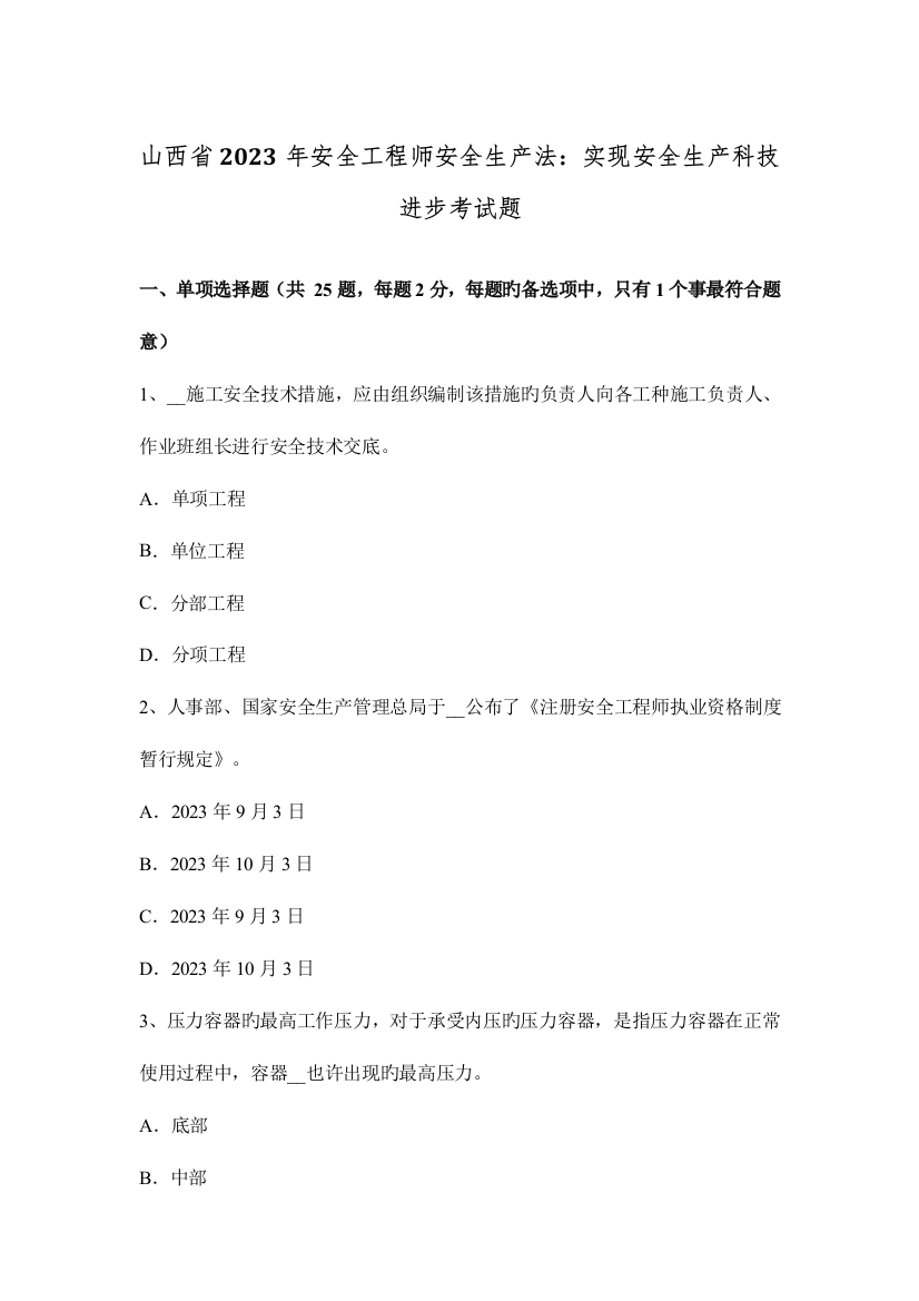 2023年山西省安全工程师安全生产法实现安全生产科技进步考试题