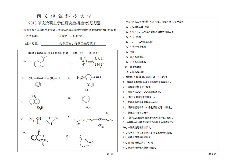 2023年西安建筑科技大学考研专业课真题822有机化学