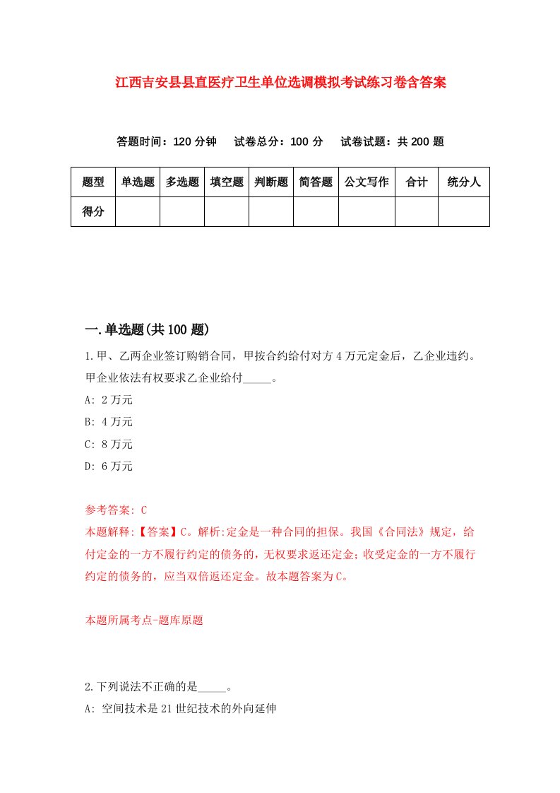 江西吉安县县直医疗卫生单位选调模拟考试练习卷含答案第2期