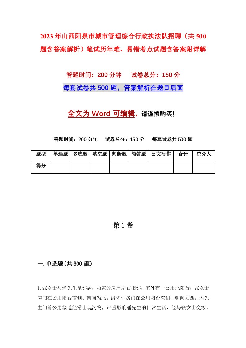 2023年山西阳泉市城市管理综合行政执法队招聘共500题含答案解析笔试历年难易错考点试题含答案附详解