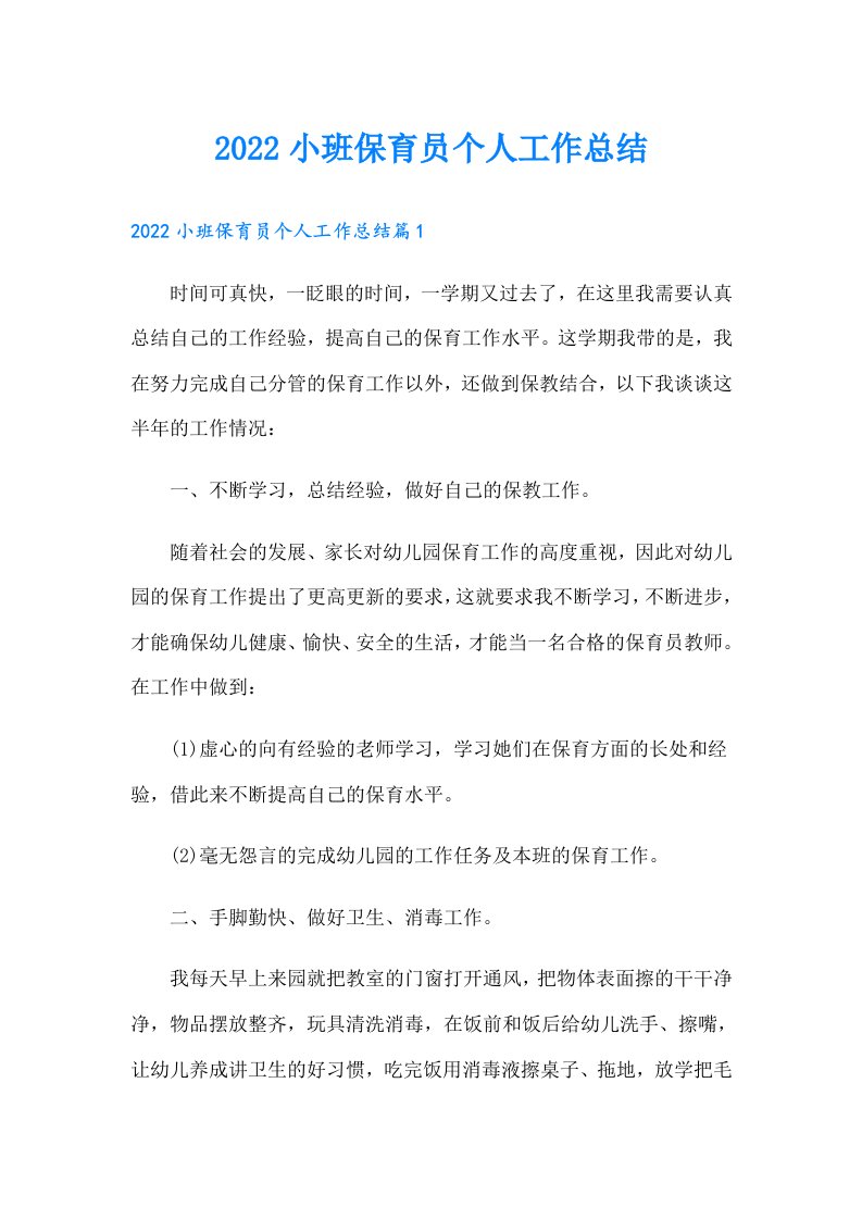 小班保育员个人工作总结