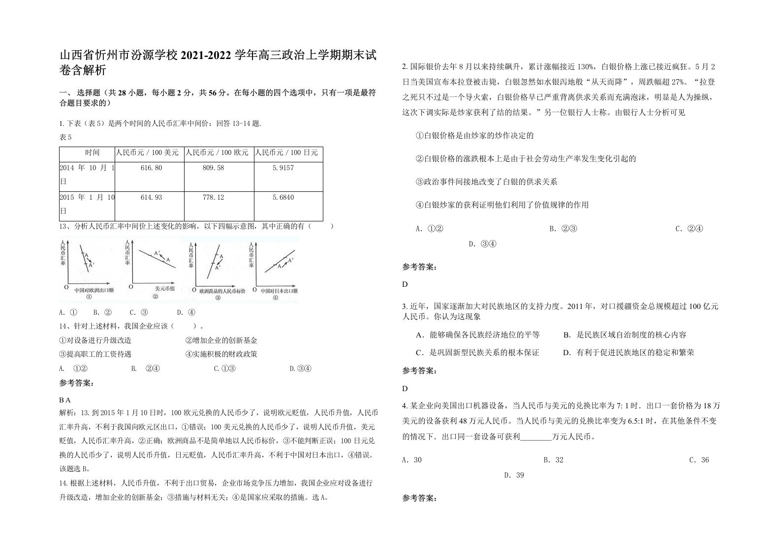 山西省忻州市汾源学校2021-2022学年高三政治上学期期末试卷含解析