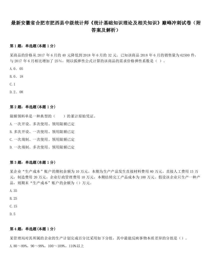 最新安徽省合肥市肥西县中级统计师《统计基础知识理论及相关知识》巅峰冲刺试卷（附答案及解析）