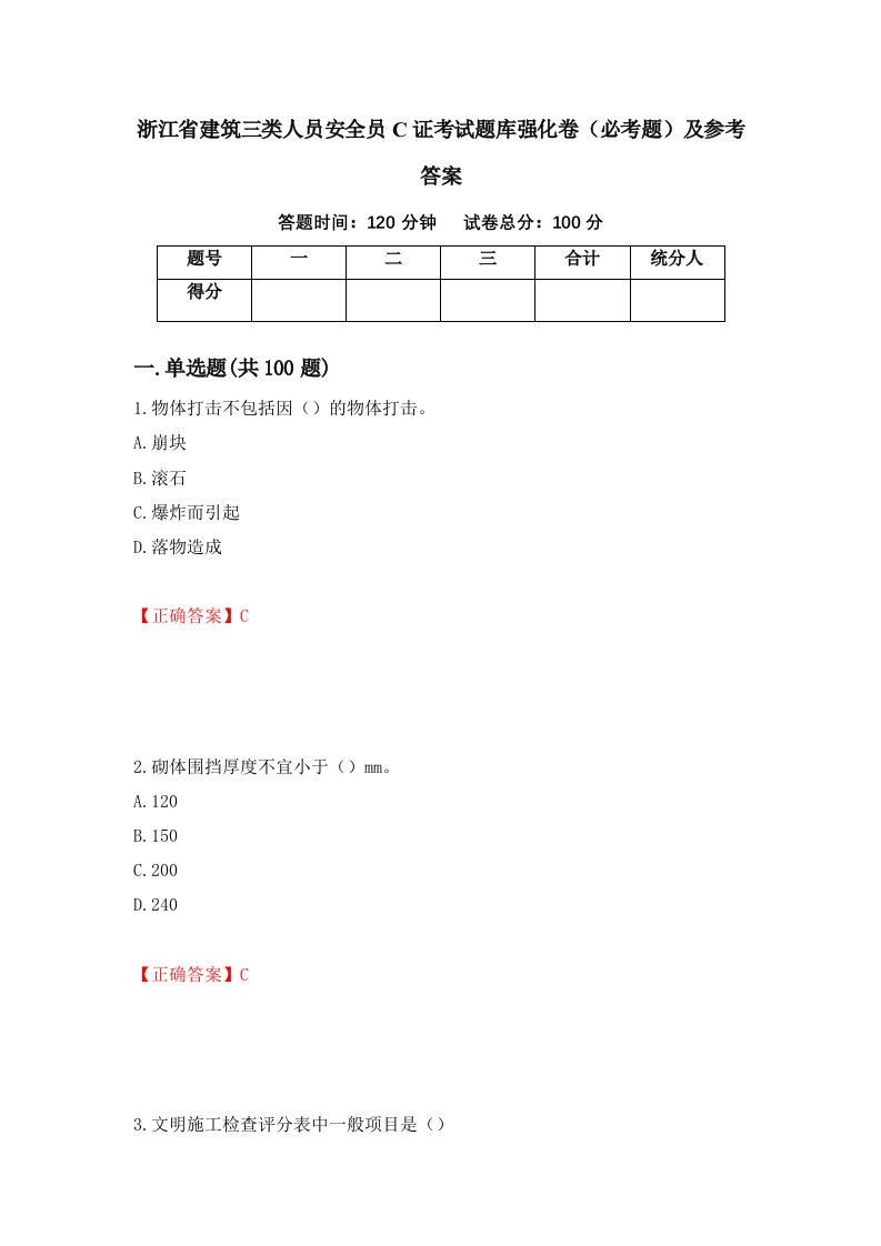 职业考试浙江省建筑三类人员安全员C证考试题库强化卷必考题及参考答案18