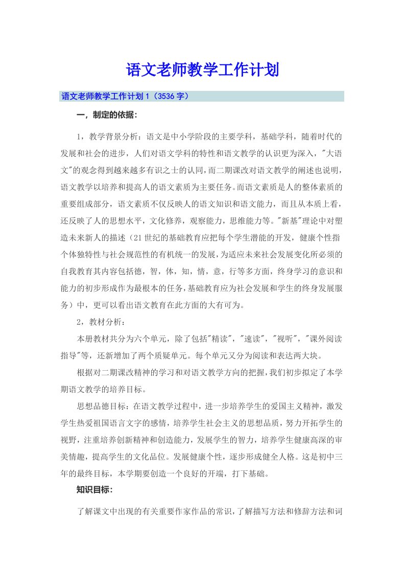 【精选】语文老师教学工作计划