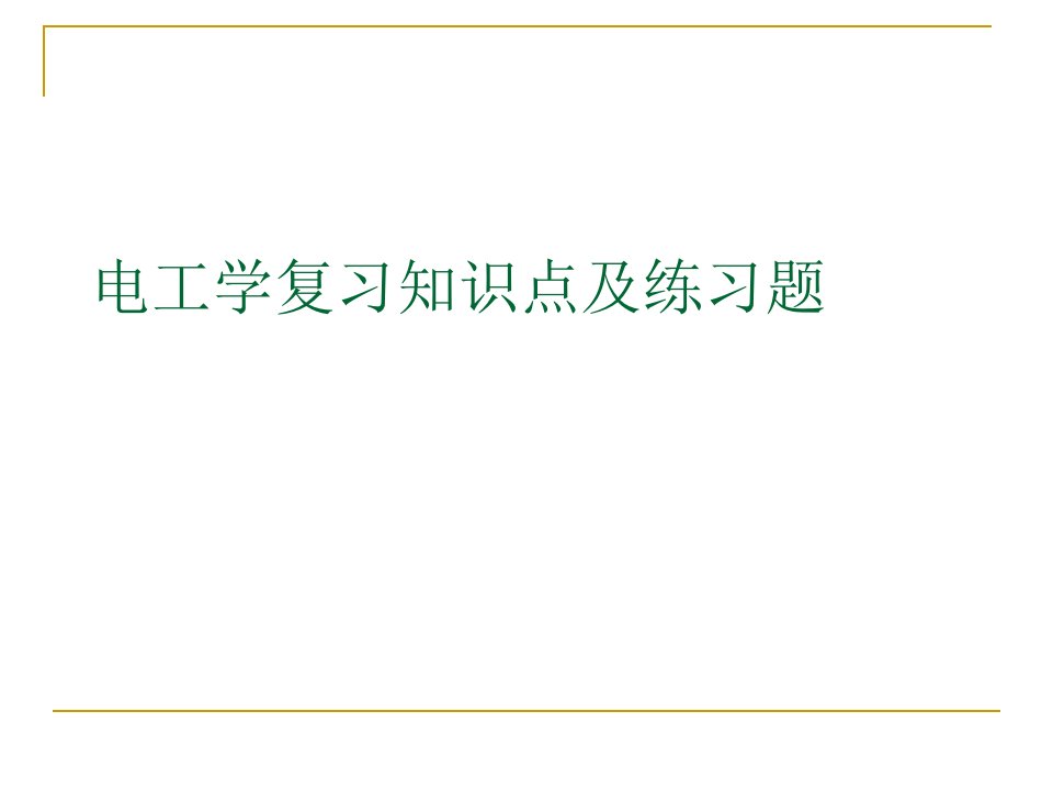 电工学复习知识点及练习题