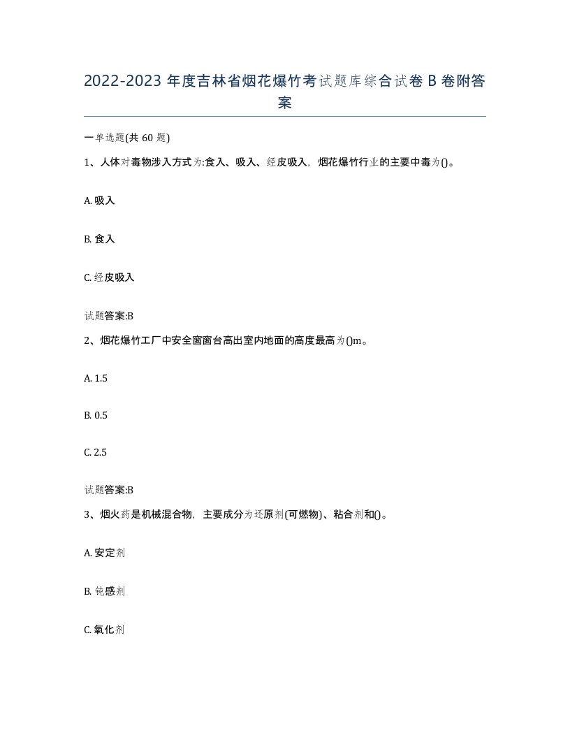 20222023年度吉林省烟花爆竹考试题库综合试卷B卷附答案