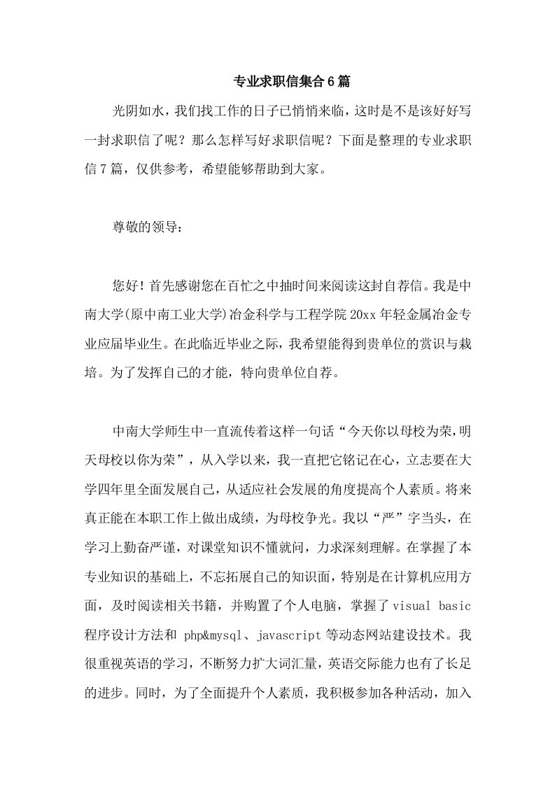 专业求职信集合6篇