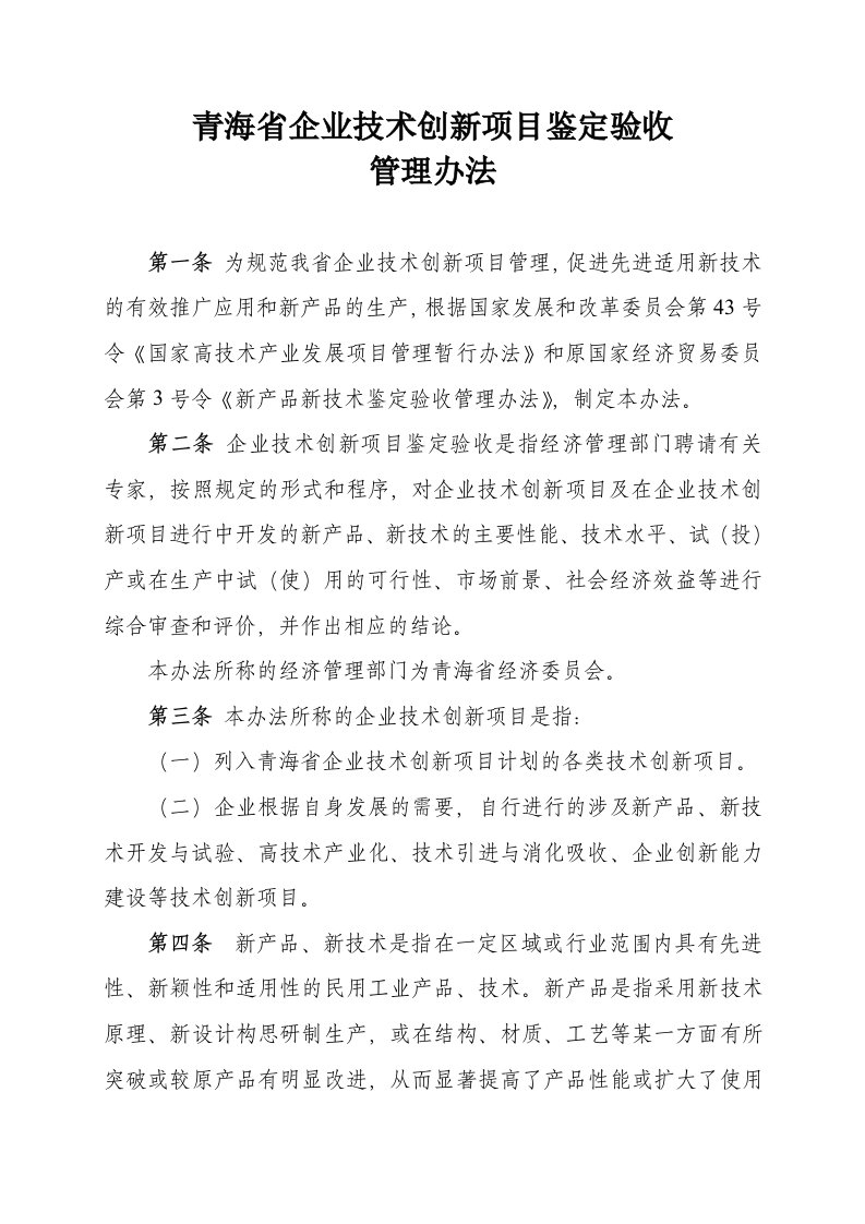 管理制度-青海省企业技术创新项目鉴定验收管理办法