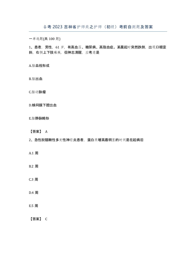 备考2023吉林省护师类之护师初级考前自测题及答案