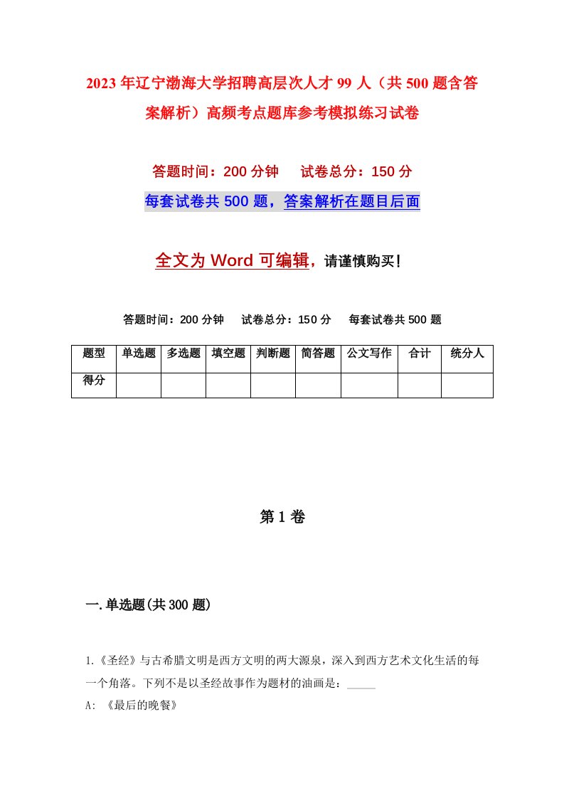 2023年辽宁渤海大学招聘高层次人才99人共500题含答案解析高频考点题库参考模拟练习试卷